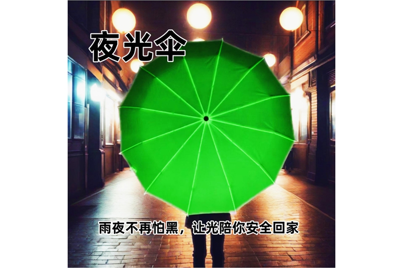 夜光伞 yk-SJZD157
